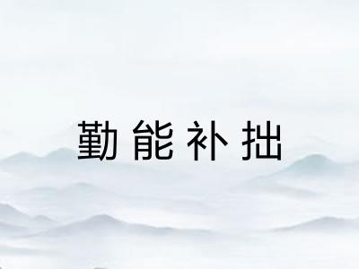 勤能补拙