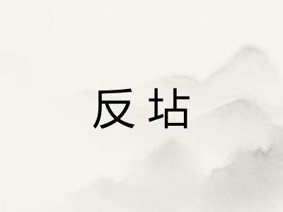反坫
