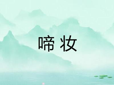 啼妆
