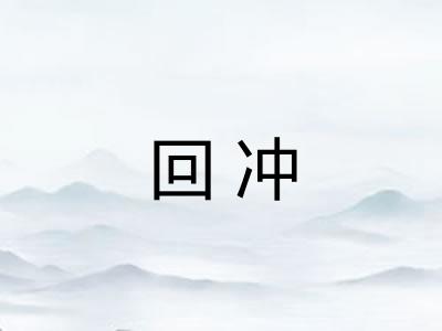 回冲