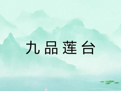 九品莲台 九品莲台
