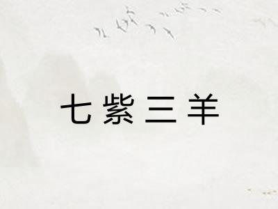 七紫三羊
