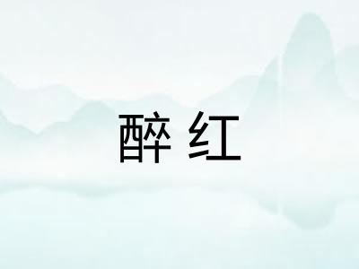 醉红