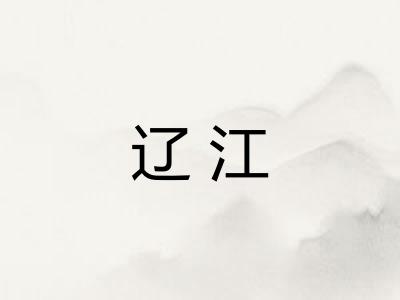 辽江
