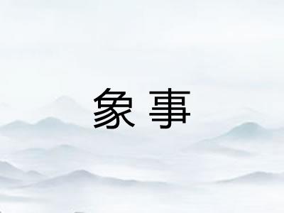 象事 象事