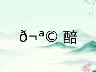 𬪩醅