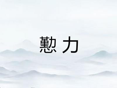 懃力