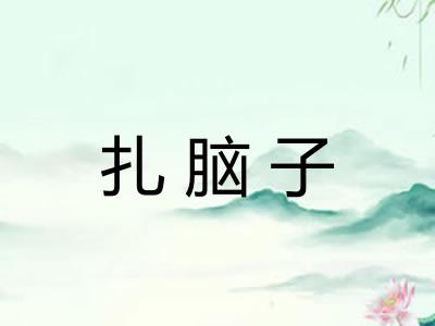 扎脑子 扎脑子