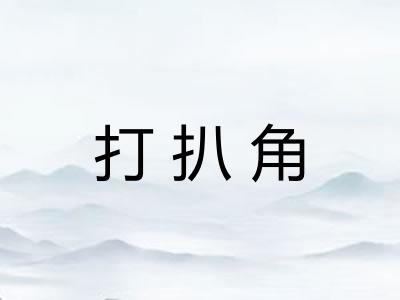 打扒角