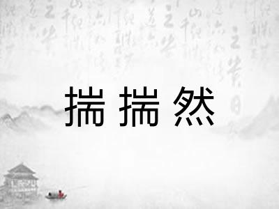 揣揣然