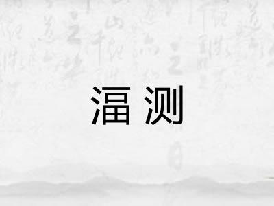 湢测