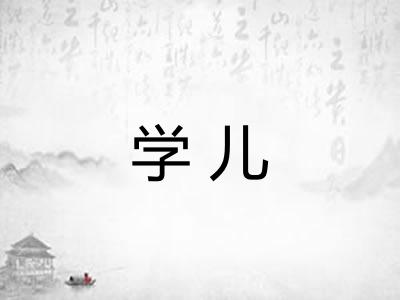 学儿 学儿
