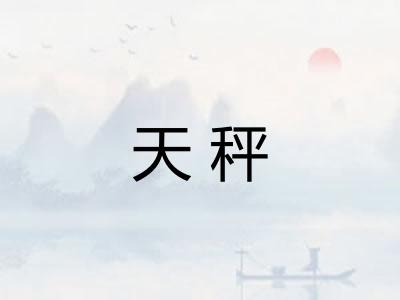 天秤