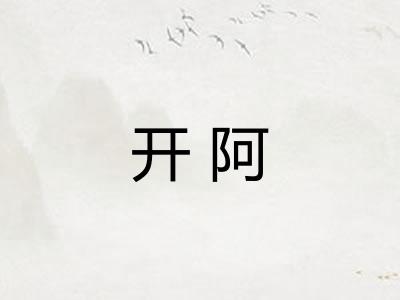 开阿 开阿
