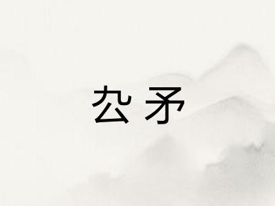 厹矛