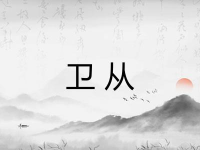 卫从