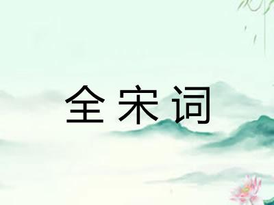 全宋词