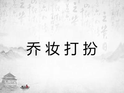 乔妆打扮 乔妆打扮