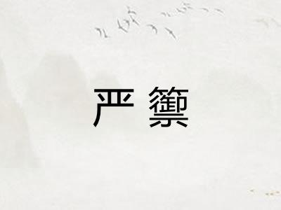 严籞