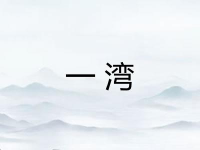 一湾 一湾