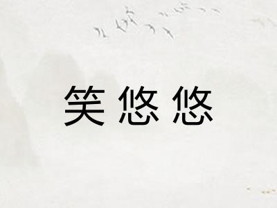 笑悠悠 笑悠悠