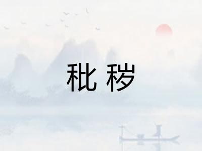 秕秽
