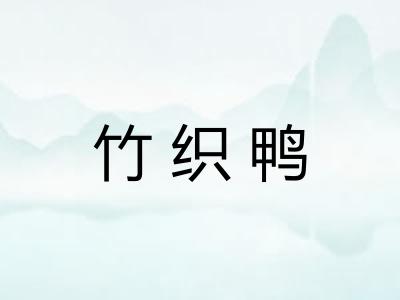 竹织鸭
