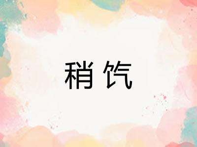 稍饩