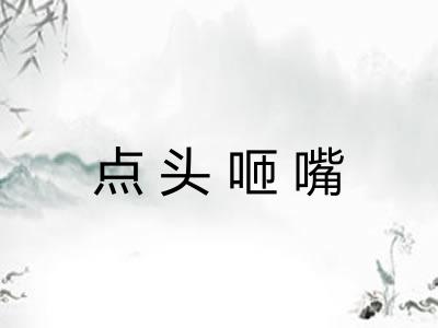点头咂嘴 点头咂嘴