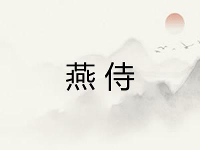 燕侍 燕侍