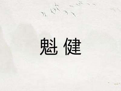 魁健