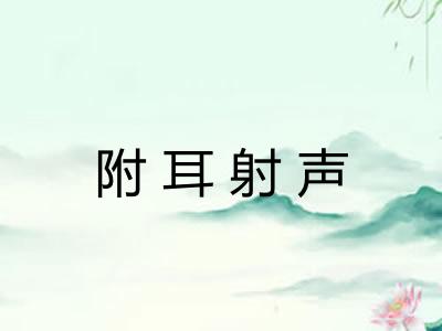 附耳射声