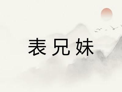 表兄妹 表兄妹