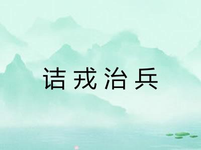 诘戎治兵