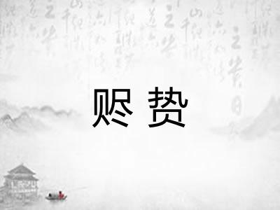 赆贽