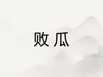 败瓜 败瓜