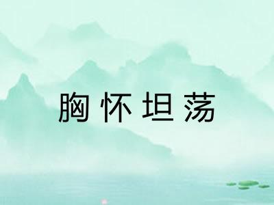 胸怀坦荡