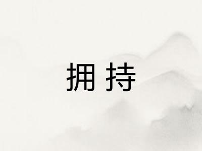 拥持