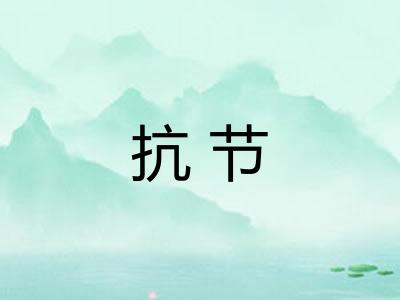 抗节