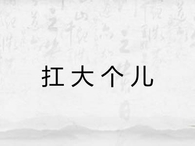 扛大个儿 扛大个儿