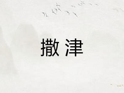 撒津