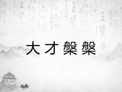 大才槃槃 大才槃槃
