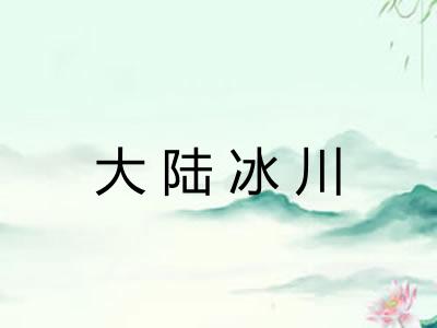 大陆冰川