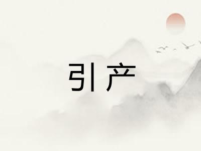 引产