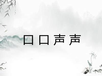 口口声声