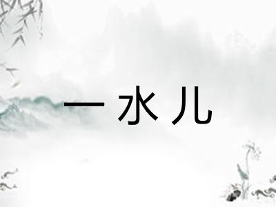 一水儿 一水儿