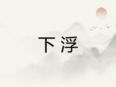 下浮