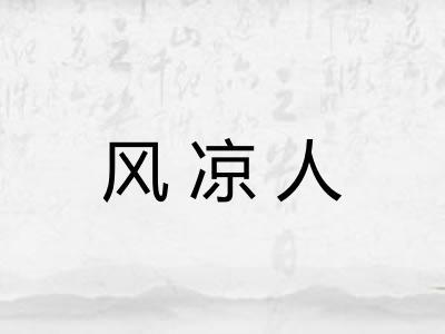 风凉人