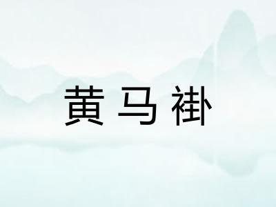 黄马褂
