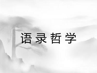 语录哲学 语录哲学